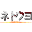 ネトウヨ (netouyo)