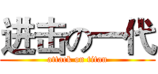 进击の一代 (attack on titan)