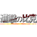 進擊の比克 (attack on titan)