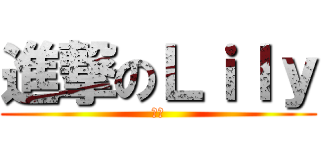 進撃のＬｉｌｙ (狂三)