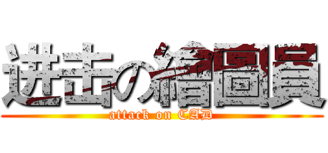 进击の繪圖員 (attack on CAD)