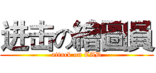 进击の繪圖員 (attack on CAD)