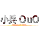 小兵 ＯｕＯ (attack on titan)
