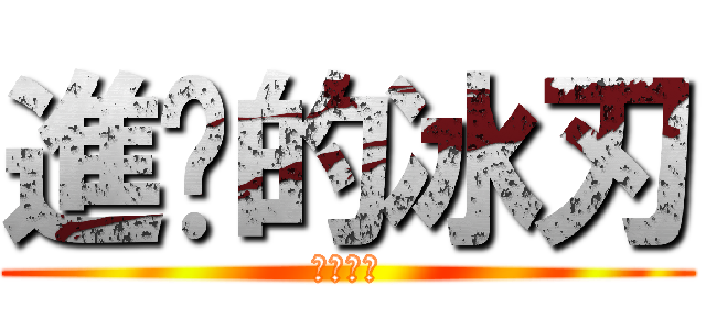 進擊的冰刃 (進擊冰刃)