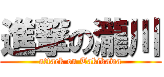 進撃の瀧川 (attack on Takikawa)