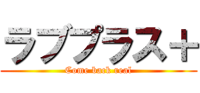 ラブプラス＋ (Come back real)