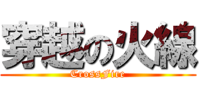 穿越の火線 (CrossFire)