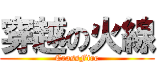 穿越の火線 (CrossFire)