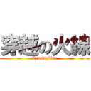 穿越の火線 (CrossFire)