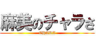 麻美のチャラさ (CHARA)