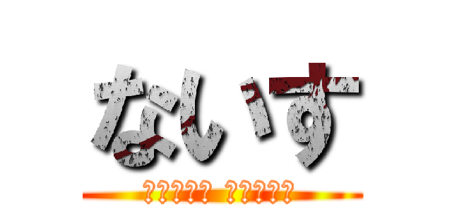 ないす (𝘛𝘩𝘢𝘯𝘬 𝘺𝘰𝘶︎︎)