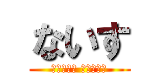 ないす (𝘛𝘩𝘢𝘯𝘬 𝘺𝘰𝘶︎︎)