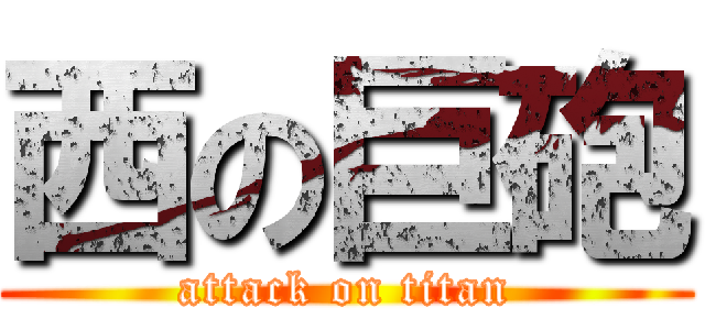 西の巨砲 (attack on titan)