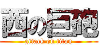 西の巨砲 (attack on titan)