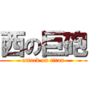 西の巨砲 (attack on titan)