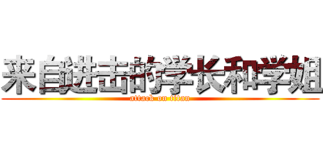 来自进击的学长和学姐 (attack on titan)