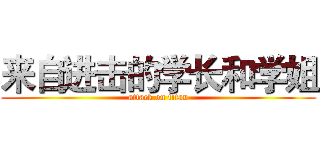 来自进击的学长和学姐 (attack on titan)