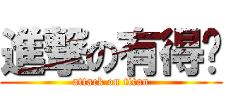進撃の有得諗 (attack on titan)