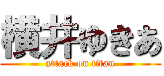 横井ゆきあ (attack on titan)