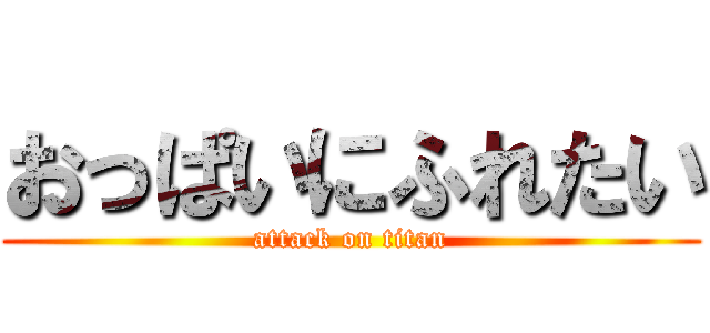 おっぱいにふれたい (attack on titan)