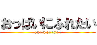 おっぱいにふれたい (attack on titan)