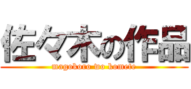 佐々木の作品 (magokoro wo komete)