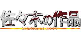 佐々木の作品 (magokoro wo komete)
