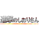 進撃のしおりさん (attack on shiori)