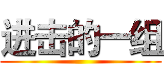 进击的一组 ()