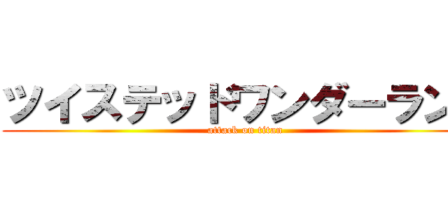 ツイステッドワンダーランド (attack on titan)