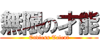無限の才能 (Endless Talent)