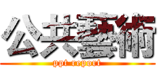 公共藝術 (ppt report)