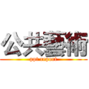 公共藝術 (ppt report)