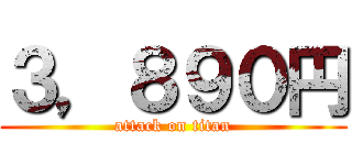 ３，８９０円 (attack on titan)