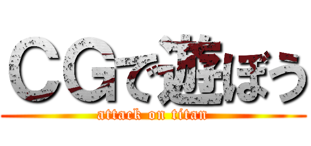 ＣＧで遊ぼう (attack on titan)