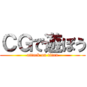 ＣＧで遊ぼう (attack on titan)