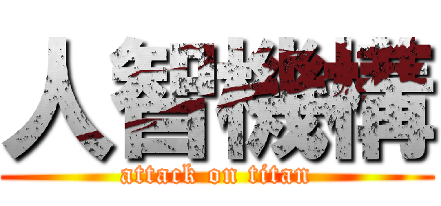人智機構 (attack on titan)