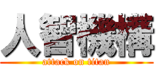 人智機構 (attack on titan)