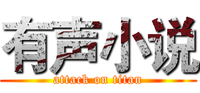 有声小说 (attack on titan)