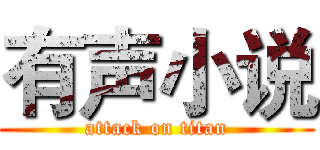 有声小说 (attack on titan)