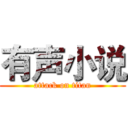 有声小说 (attack on titan)