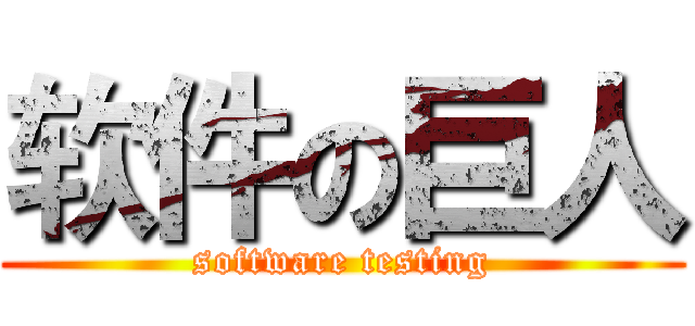 软件の巨人 (software testing)