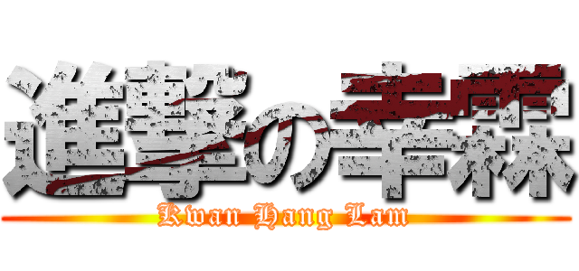 進撃の幸霖 (Kwan Hang Lam)