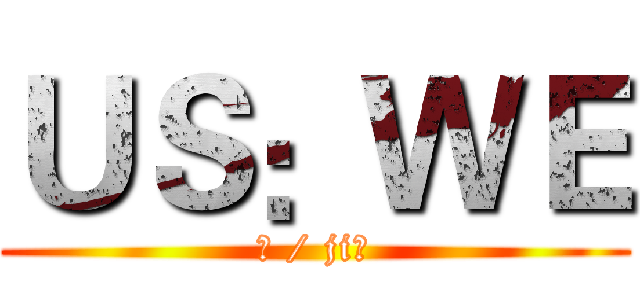 ＵＳ：ＷＥ (玖 / jiǔ)