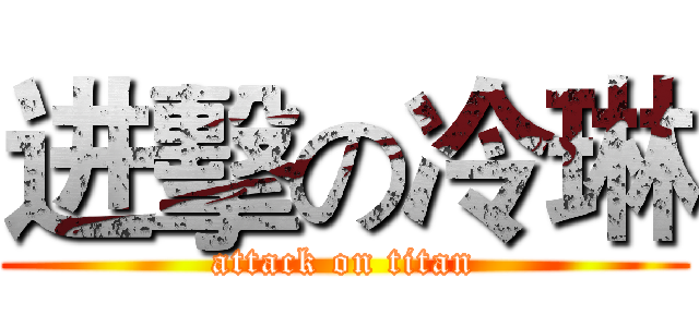 进擊の冷琳 (attack on titan)