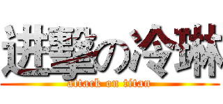 进擊の冷琳 (attack on titan)