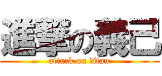 進撃の義己 (attack on titan)