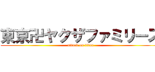 東京卍ヤクザファミリーズ (attack on titan)