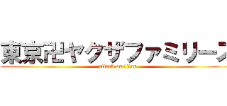 東京卍ヤクザファミリーズ (attack on titan)