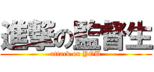進撃の監督生 (attack on YOU)